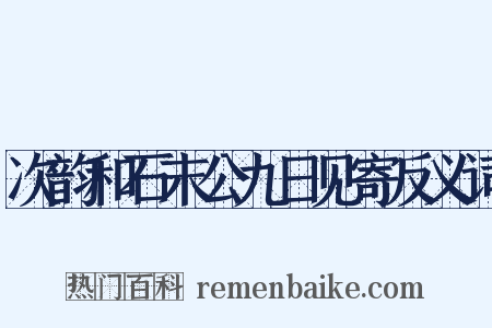 次韵和石末公九日见寄反义词是什么意思的图片